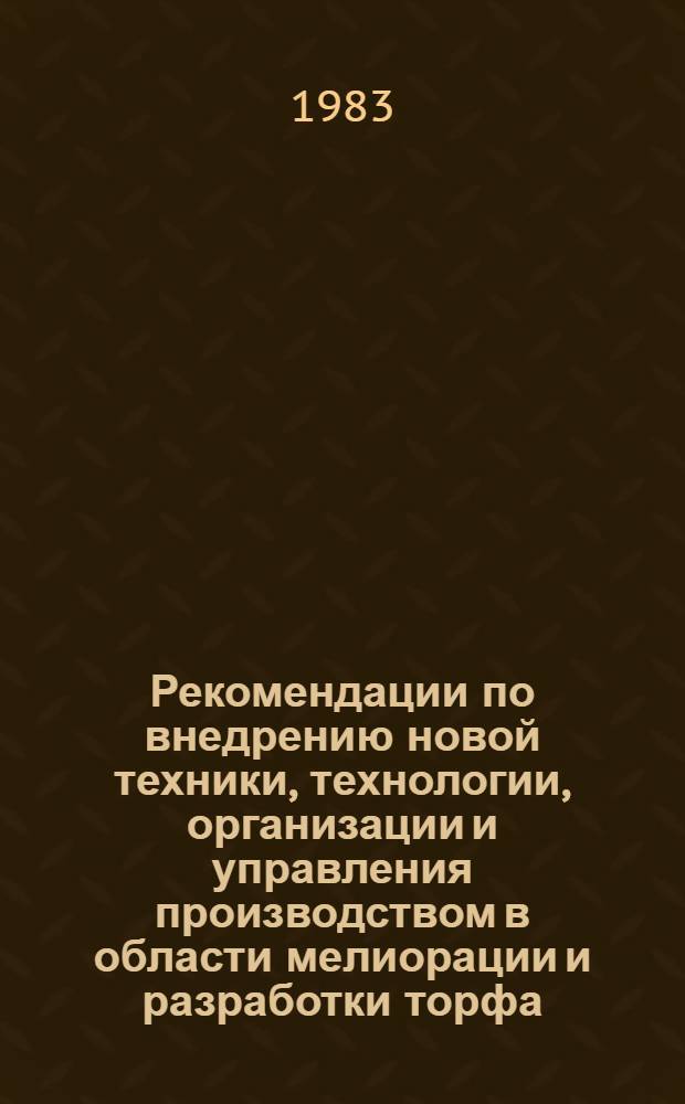 Рекомендации по внедрению новой техники, технологии, организации и управления производством в области мелиорации и разработки торфа