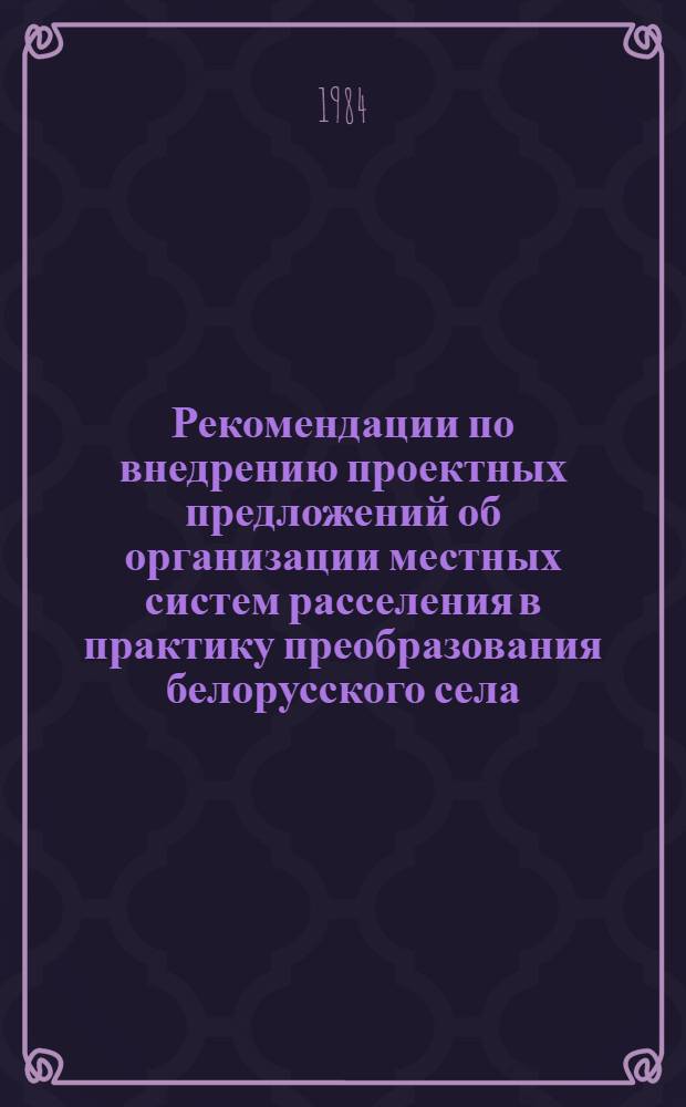 Рекомендации по внедрению проектных предложений об организации местных систем расселения в практику преобразования белорусского села