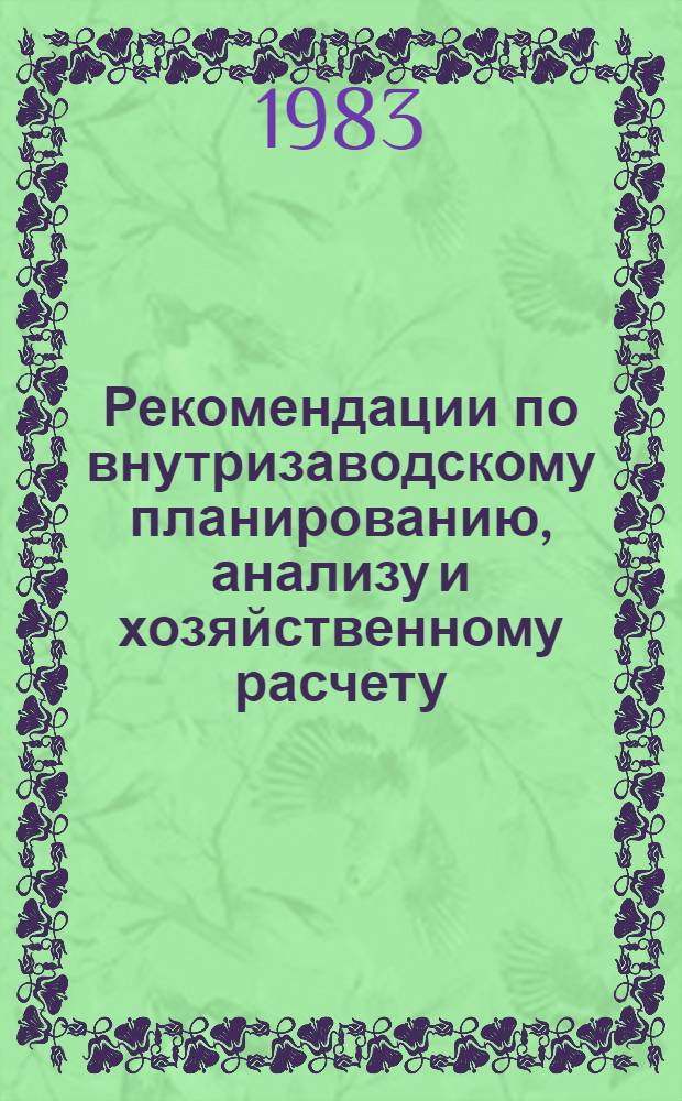Рекомендации по внутризаводскому планированию, анализу и хозяйственному расчету : Материалы экон. лаб. произв. об-ний и предприятий тяжелого и трансп. машиностроения
