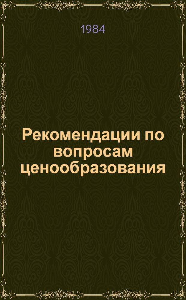 Рекомендации по вопросам ценообразования