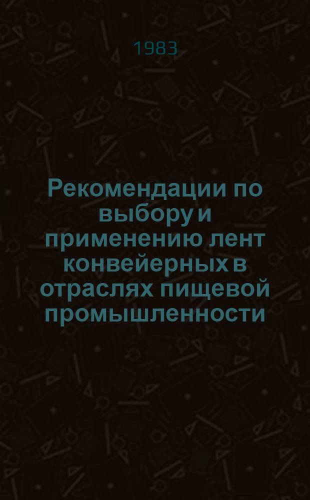 Рекомендации по выбору и применению лент конвейерных в отраслях пищевой промышленности