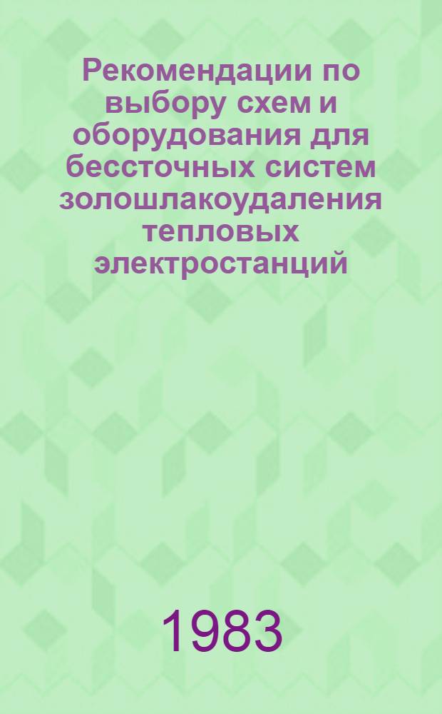 Рекомендации по выбору схем и оборудования для бессточных систем золошлакоудаления тепловых электростанций