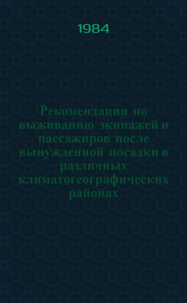 Рекомендации по выживанию экипажей и пассажиров после вынужденной посадки в различных климатогеографических районах