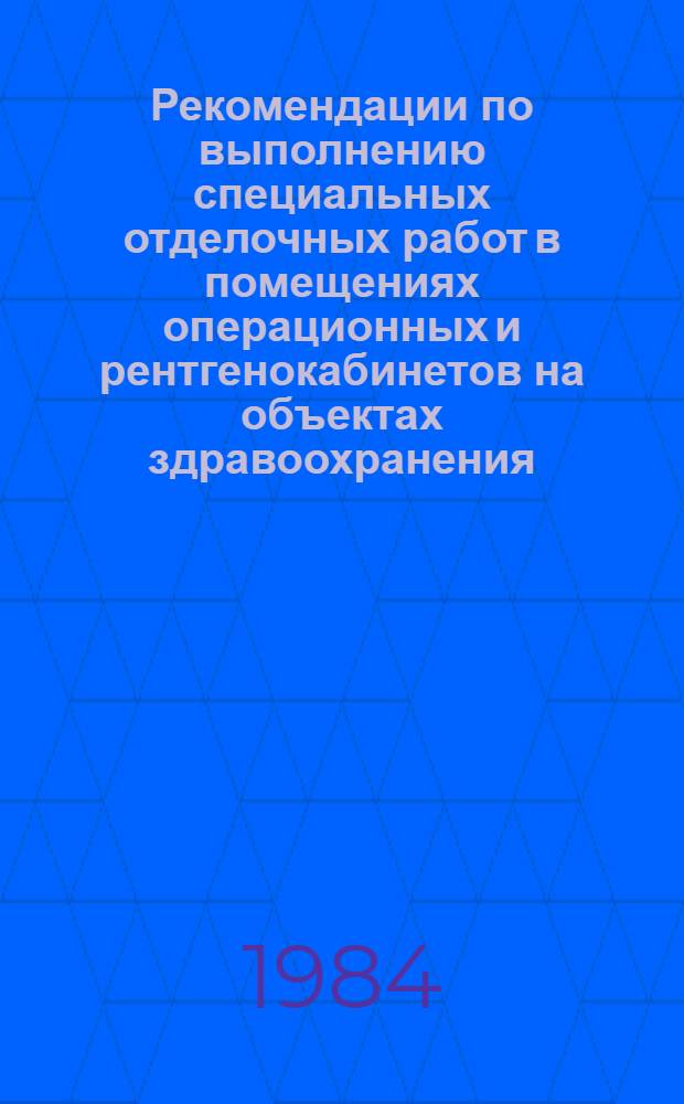 Рекомендации по выполнению специальных отделочных работ в помещениях операционных и рентгенокабинетов на объектах здравоохранения