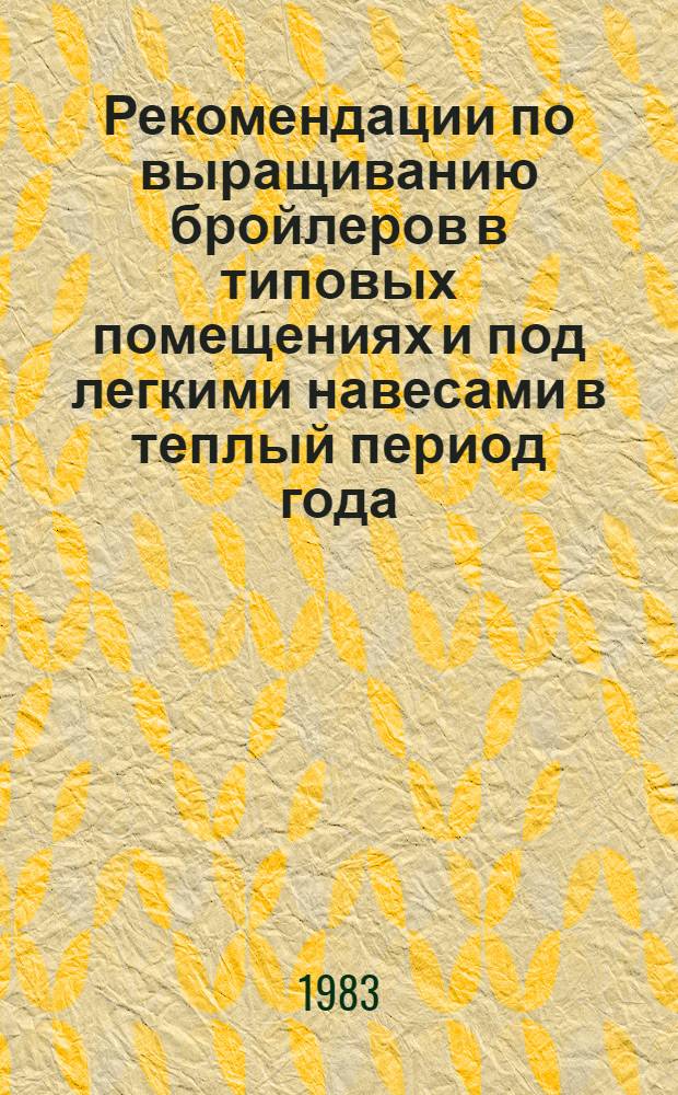 Рекомендации по выращиванию бройлеров в типовых помещениях и под легкими навесами в теплый период года