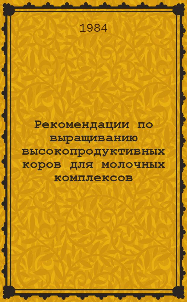 Рекомендации по выращиванию высокопродуктивных коров для молочных комплексов