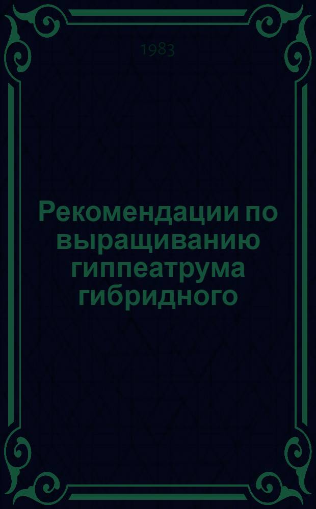 Рекомендации по выращиванию гиппеатрума гибридного