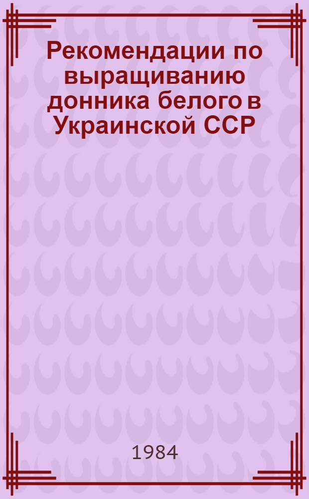 Рекомендации по выращиванию донника белого в Украинской ССР