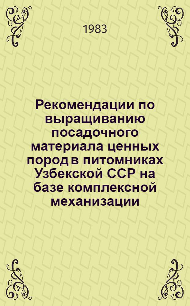 Рекомендации по выращиванию посадочного материала ценных пород в питомниках Узбекской ССР на базе комплексной механизации