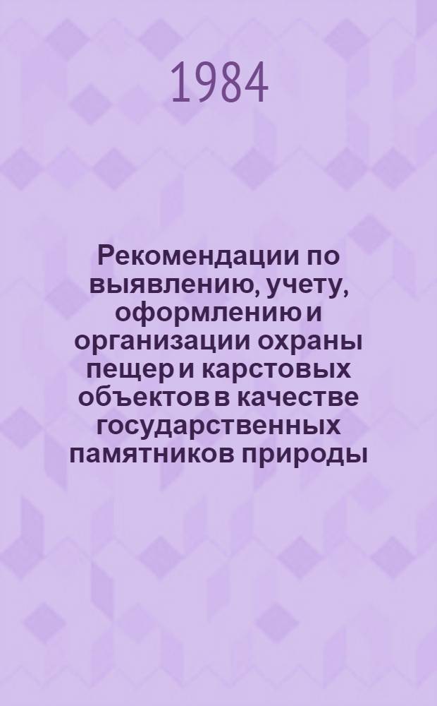 Рекомендации по выявлению, учету, оформлению и организации охраны пещер и карстовых объектов в качестве государственных памятников природы
