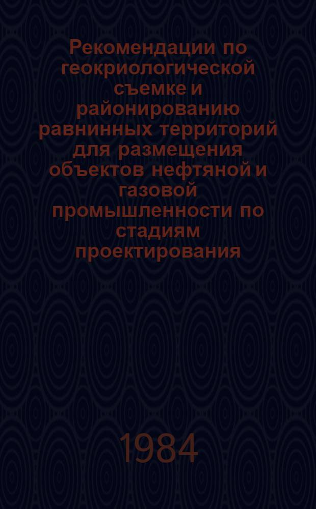 Рекомендации по геокриологической съемке и районированию равнинных территорий для размещения объектов нефтяной и газовой промышленности по стадиям проектирования