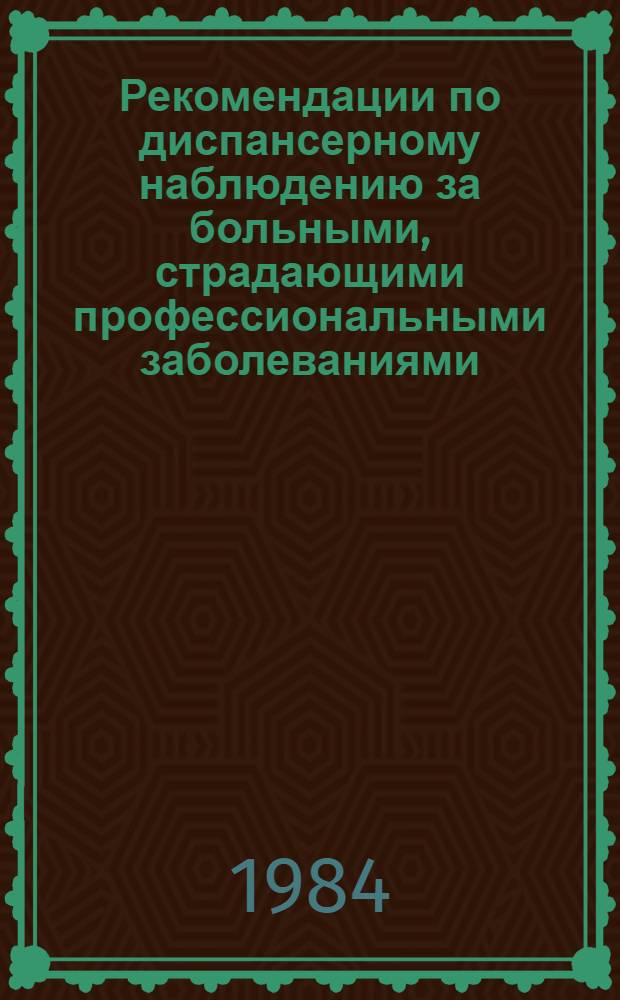 Рекомендации по диспансерному наблюдению за больными, страдающими профессиональными заболеваниями