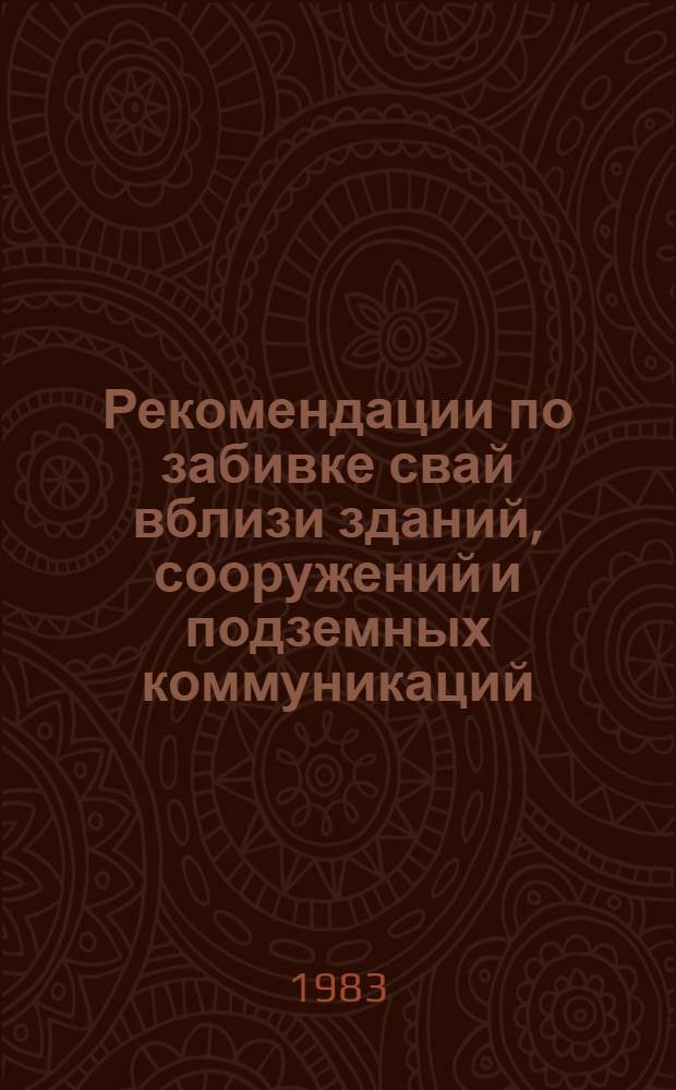 Рекомендации по забивке свай вблизи зданий, сооружений и подземных коммуникаций