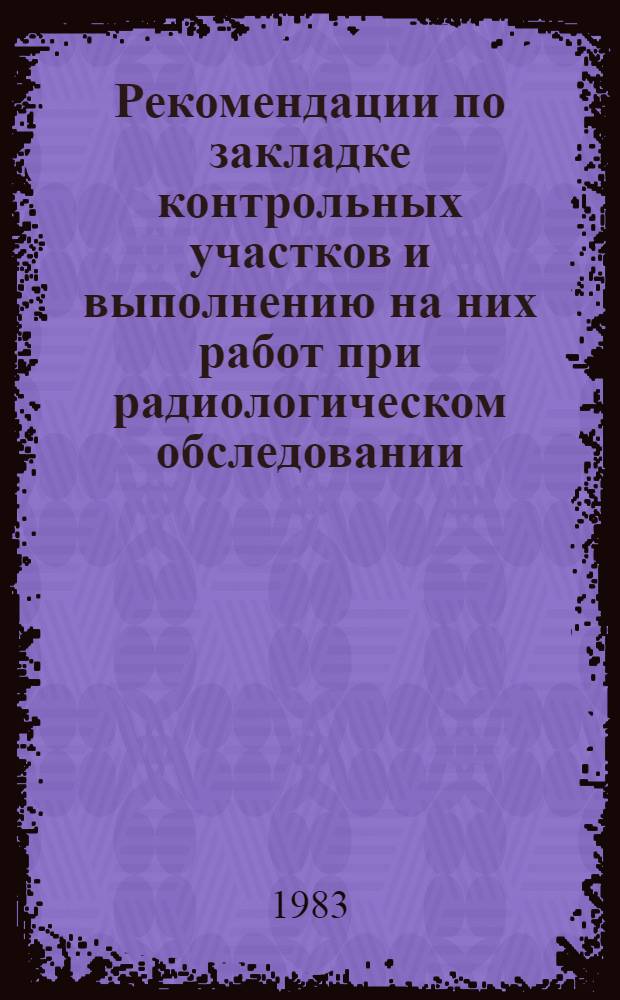 Рекомендации по закладке контрольных участков и выполнению на них работ при радиологическом обследовании (в системе РПНО "Узсельхозхимия")