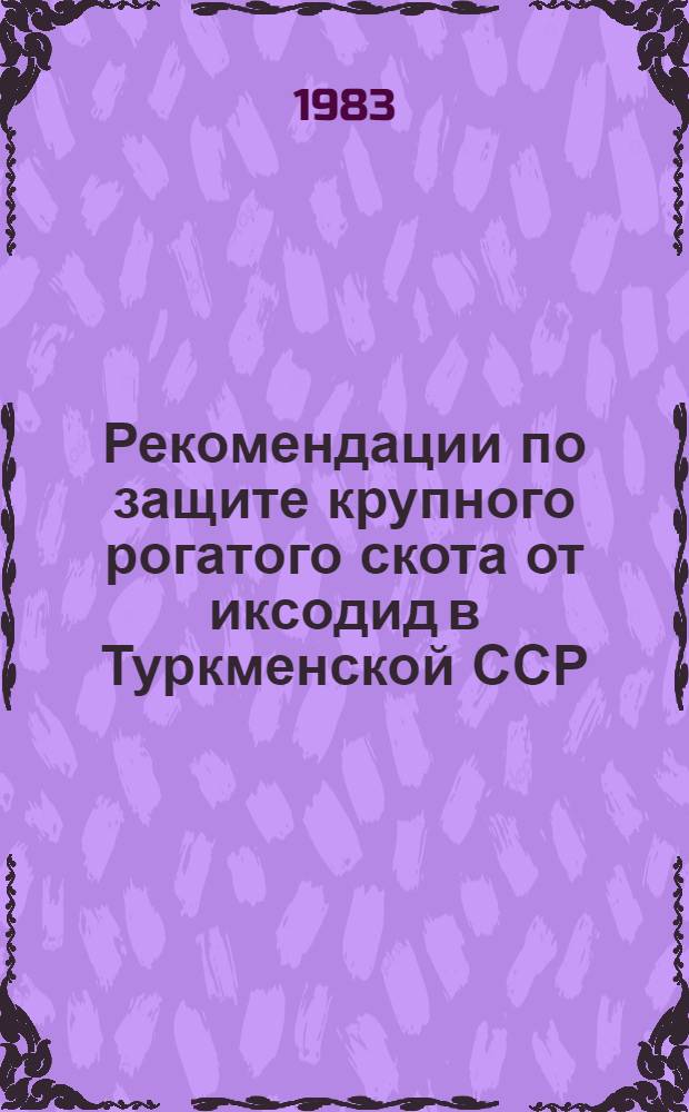 Рекомендации по защите крупного рогатого скота от иксодид в Туркменской ССР