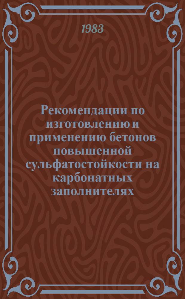 Рекомендации по изготовлению и применению бетонов повышенной сульфатостойкости на карбонатных заполнителях