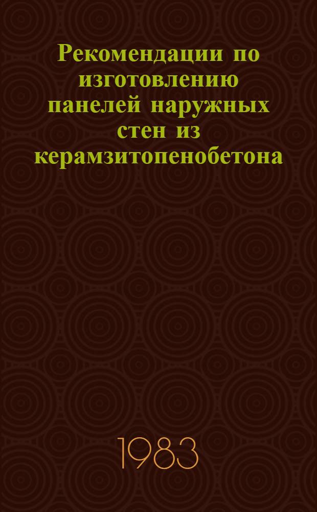 Рекомендации по изготовлению панелей наружных стен из керамзитопенобетона