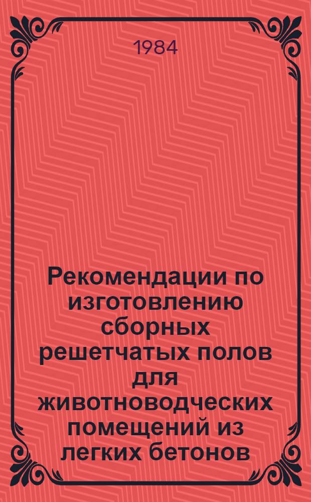 Рекомендации по изготовлению сборных решетчатых полов для животноводческих помещений из легких бетонов, пропитанных полимером