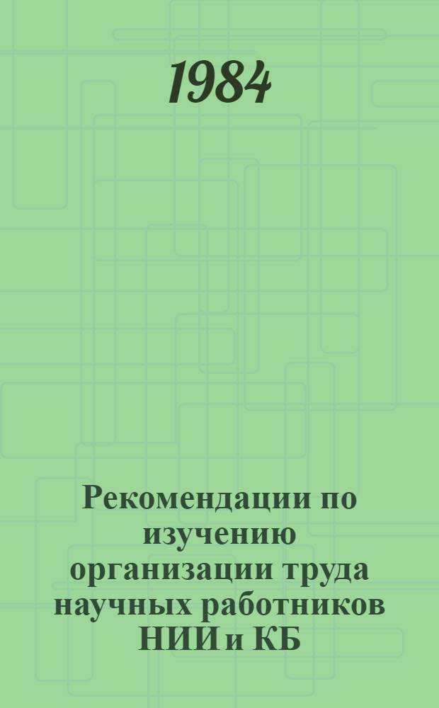 Рекомендации по изучению организации труда научных работников НИИ и КБ : (По материалам конкрет. социол. исслед.)