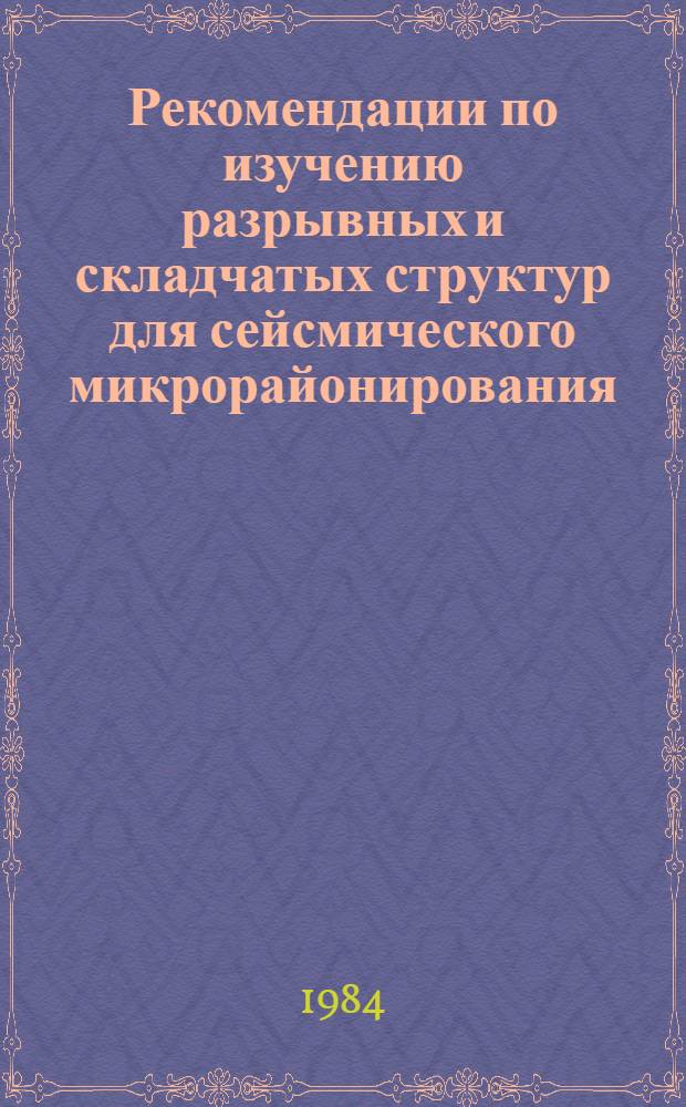 Рекомендации по изучению разрывных и складчатых структур для сейсмического микрорайонирования