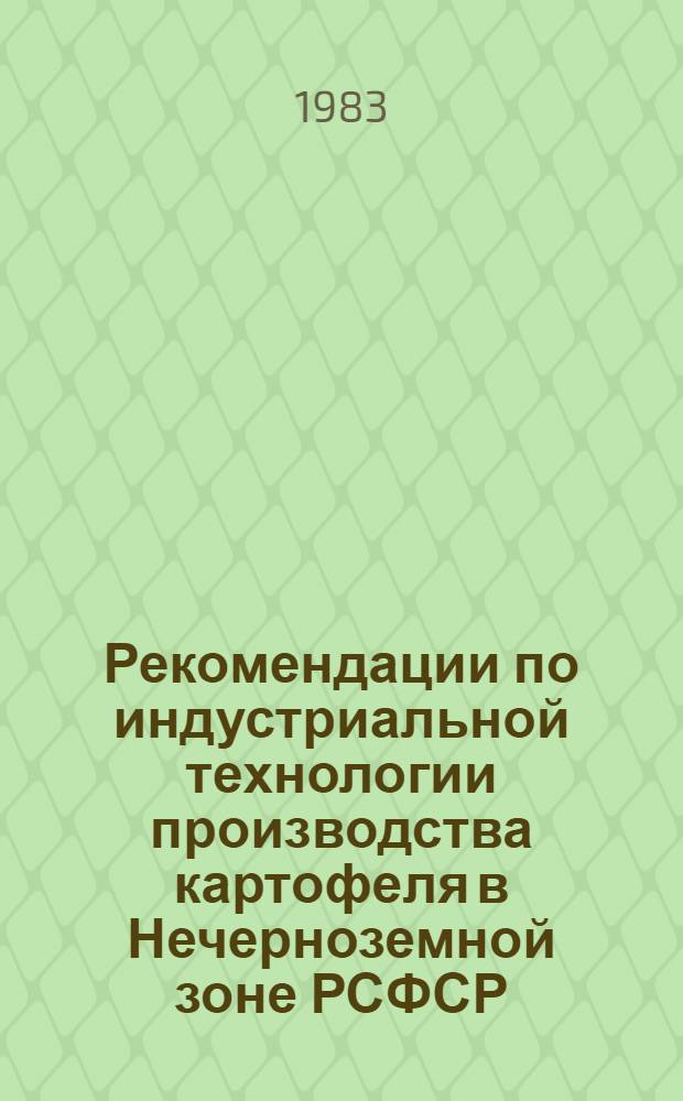 Рекомендации по индустриальной технологии производства картофеля в Нечерноземной зоне РСФСР