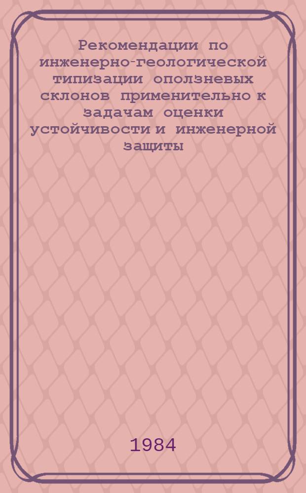 Рекомендации по инженерно-геологической типизации оползневых склонов применительно к задачам оценки устойчивости и инженерной защиты