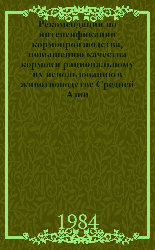 Рекомендации по интенсификации кормопроизводства, повышению качества кормов и рациональному их использованию в животноводстве Средней Азии