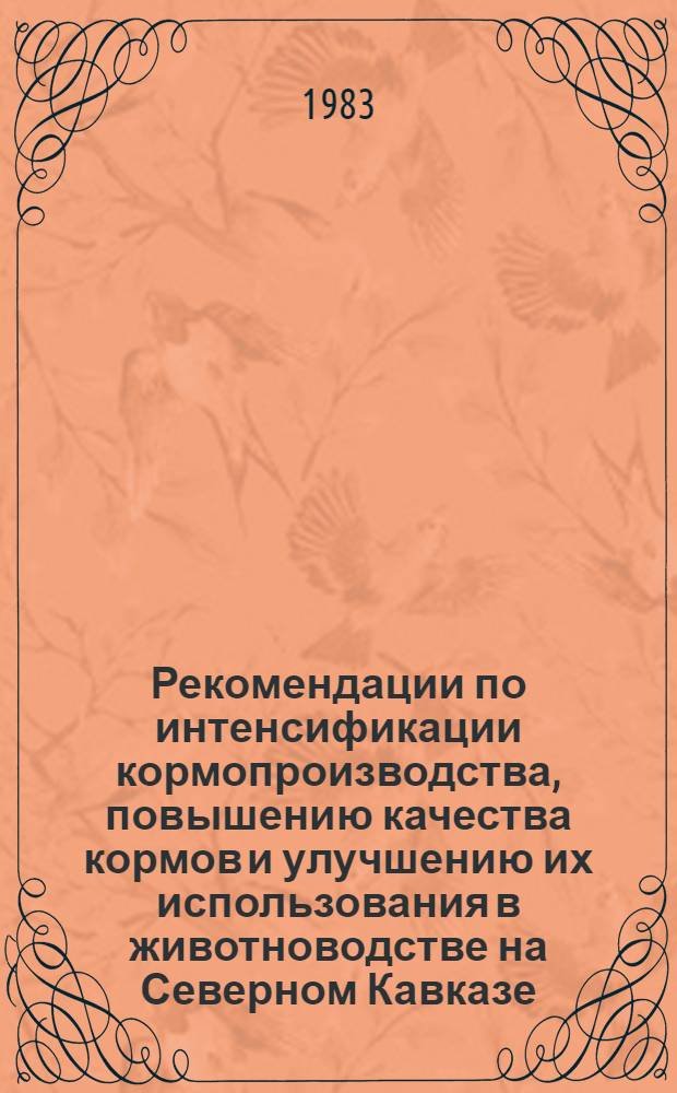 Рекомендации по интенсификации кормопроизводства, повышению качества кормов и улучшению их использования в животноводстве на Северном Кавказе : Проект