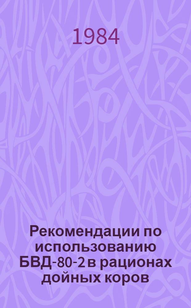 Рекомендации по использованию БВД-80-2 в рационах дойных коров