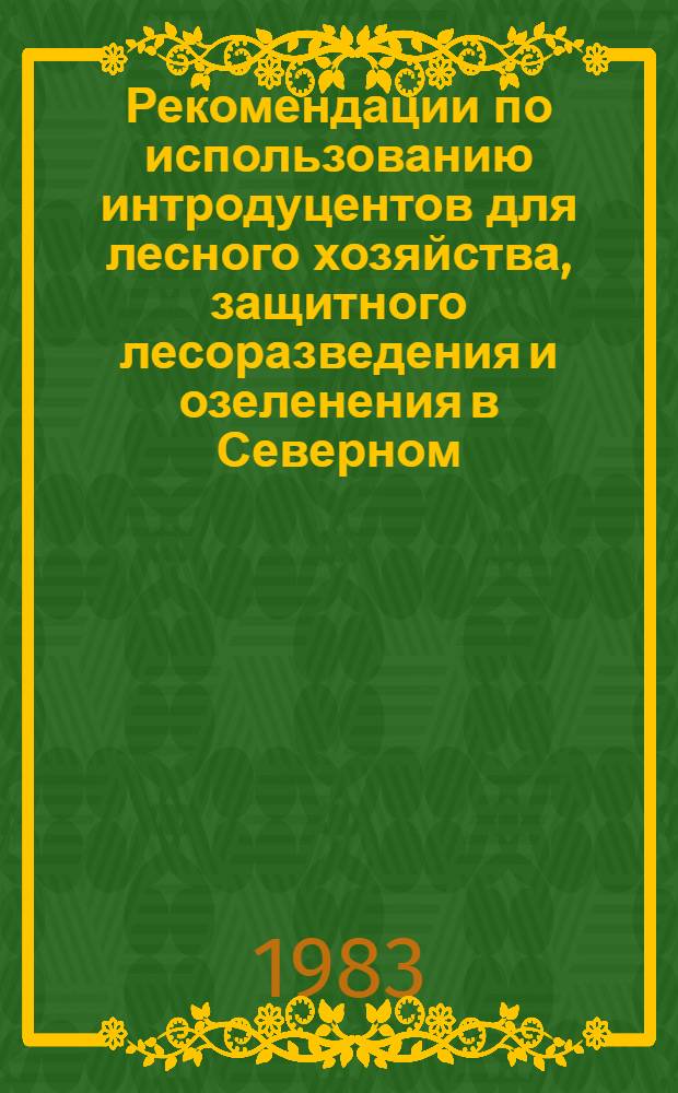 Рекомендации по использованию интродуцентов для лесного хозяйства, защитного лесоразведения и озеленения в Северном, Восточном, Центральном и Южном Казахстане