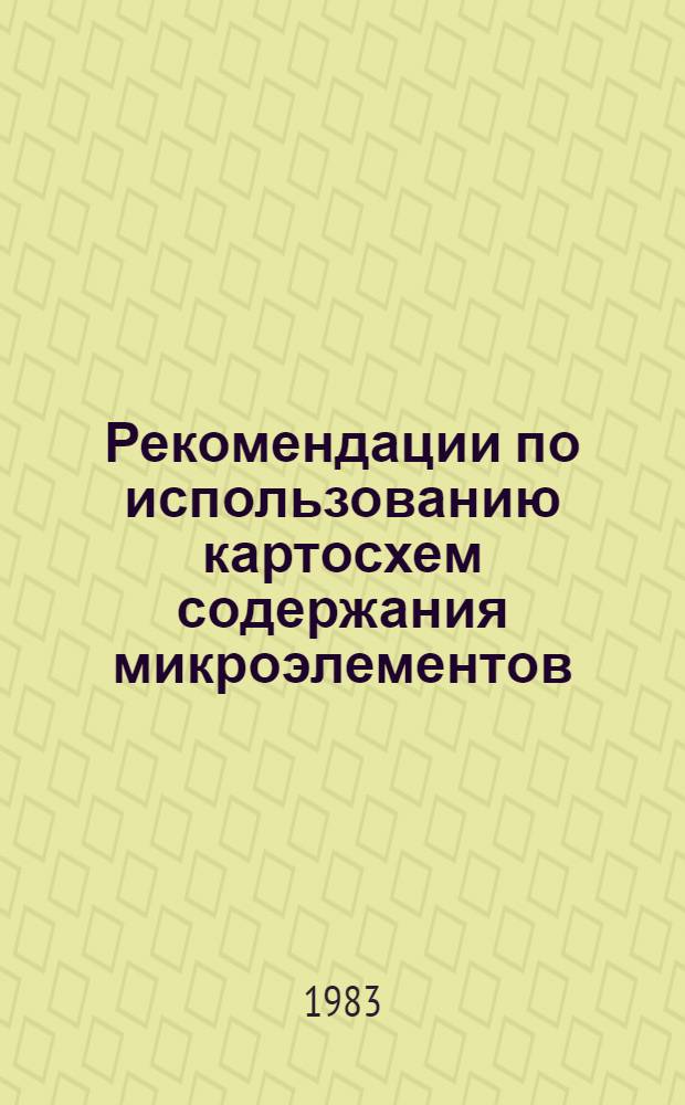 Рекомендации по использованию картосхем содержания микроэлементов (валовых и доступных растениям) в орошаемых почвах Узбекской ССР : (Для агрохимслужбы)