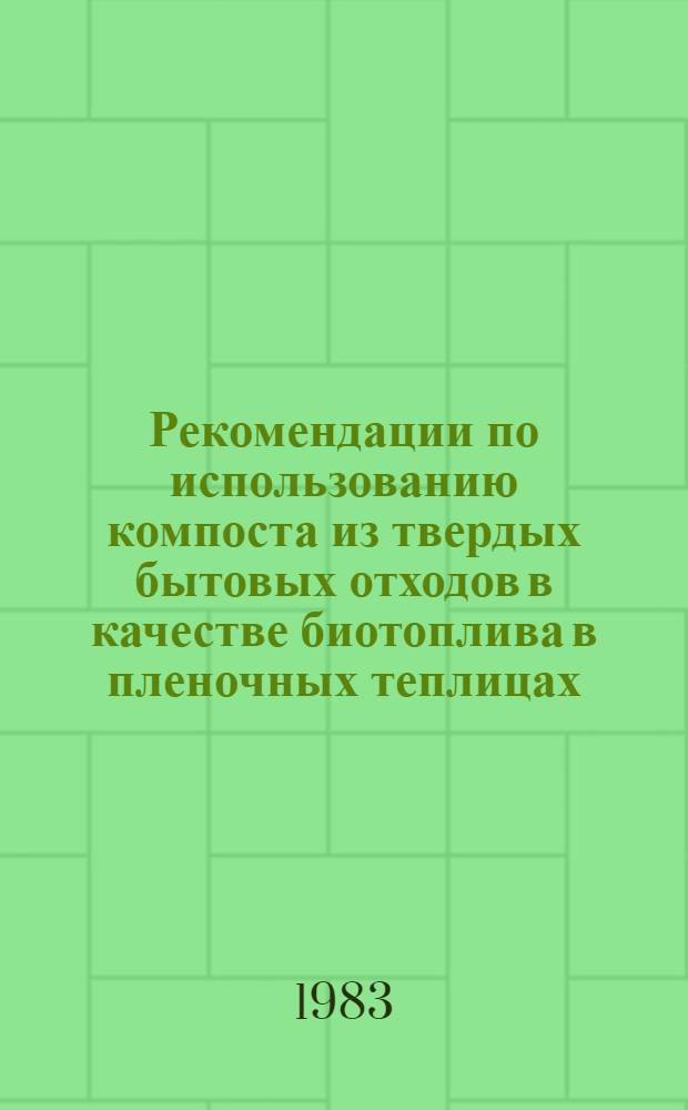 Рекомендации по использованию компоста из твердых бытовых отходов в качестве биотоплива в пленочных теплицах