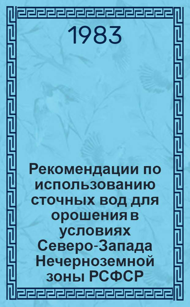 Рекомендации по использованию сточных вод для орошения в условиях Северо-Запада Нечерноземной зоны РСФСР