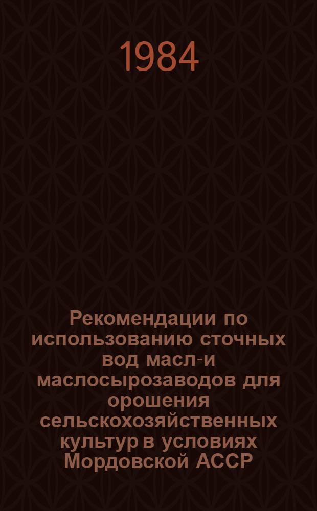 Рекомендации по использованию сточных вод масло- и маслосырозаводов для орошения сельскохозяйственных культур в условиях Мордовской АССР