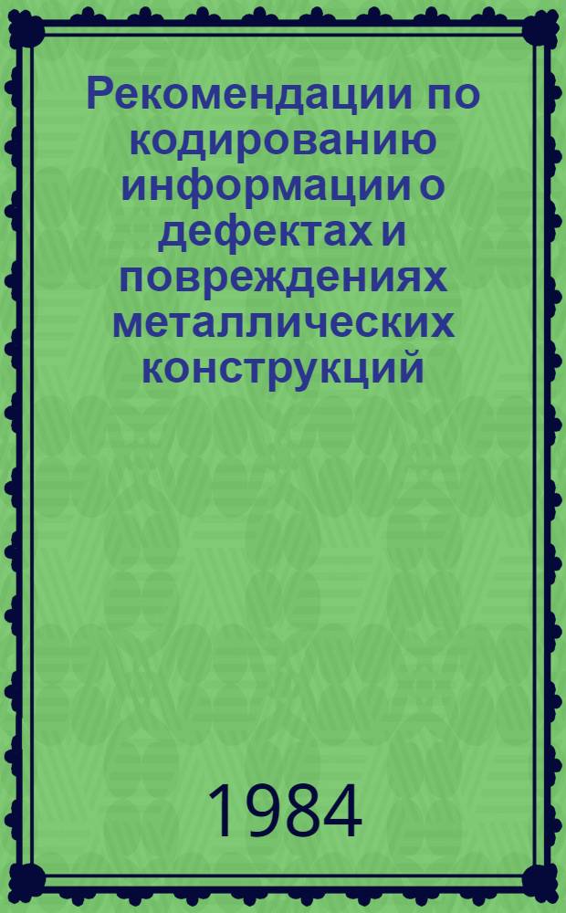 Рекомендации по кодированию информации о дефектах и повреждениях металлических конструкций