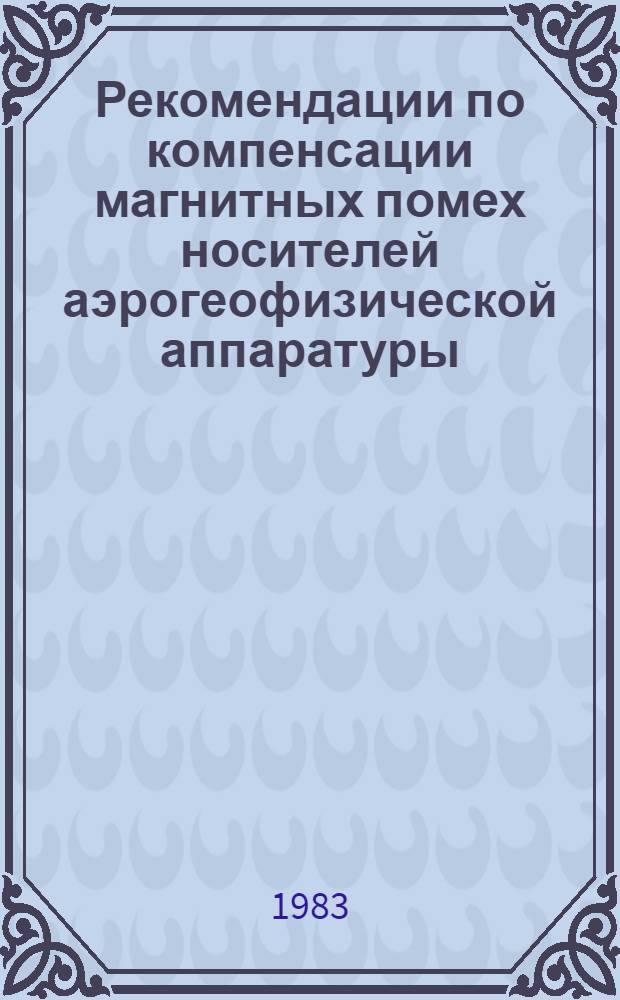 Рекомендации по компенсации магнитных помех носителей аэрогеофизической аппаратуры