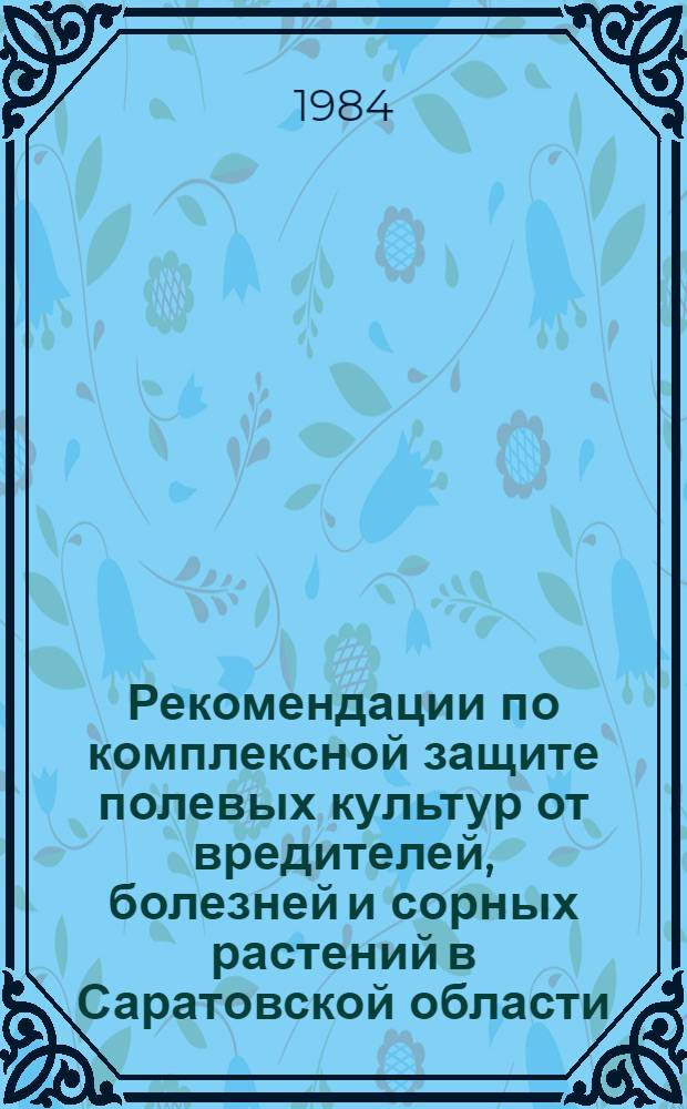 Рекомендации по комплексной защите полевых культур от вредителей, болезней и сорных растений в Саратовской области