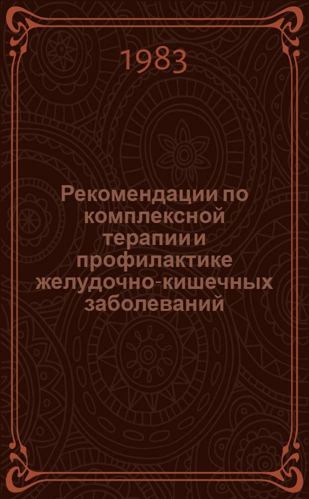 Рекомендации по комплексной терапии и профилактике желудочно-кишечных заболеваний (диспепсии) телят с использованием лекарственных растений