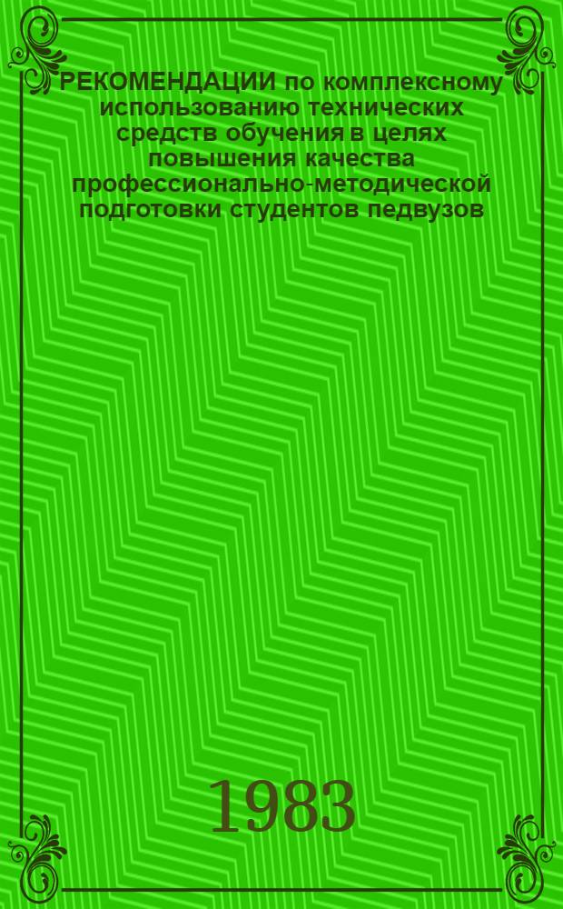 РЕКОМЕНДАЦИИ по комплексному использованию технических средств обучения в целях повышения качества профессионально-методической подготовки студентов педвузов