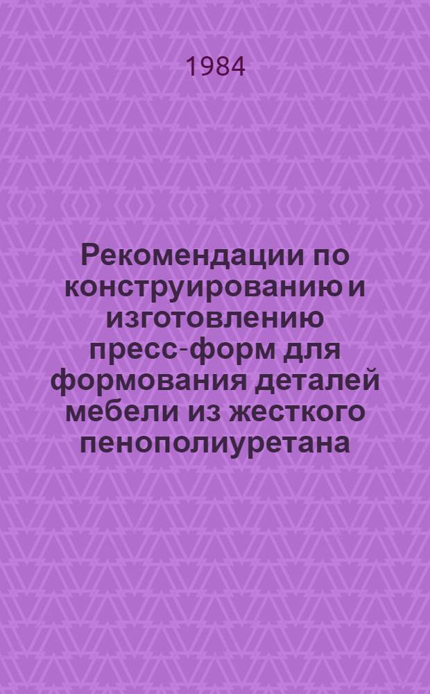 Рекомендации по конструированию и изготовлению пресс-форм для формования деталей мебели из жесткого пенополиуретана