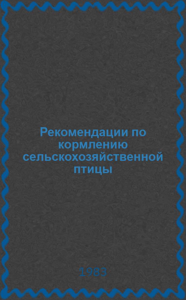 Рекомендации по кормлению сельскохозяйственной птицы