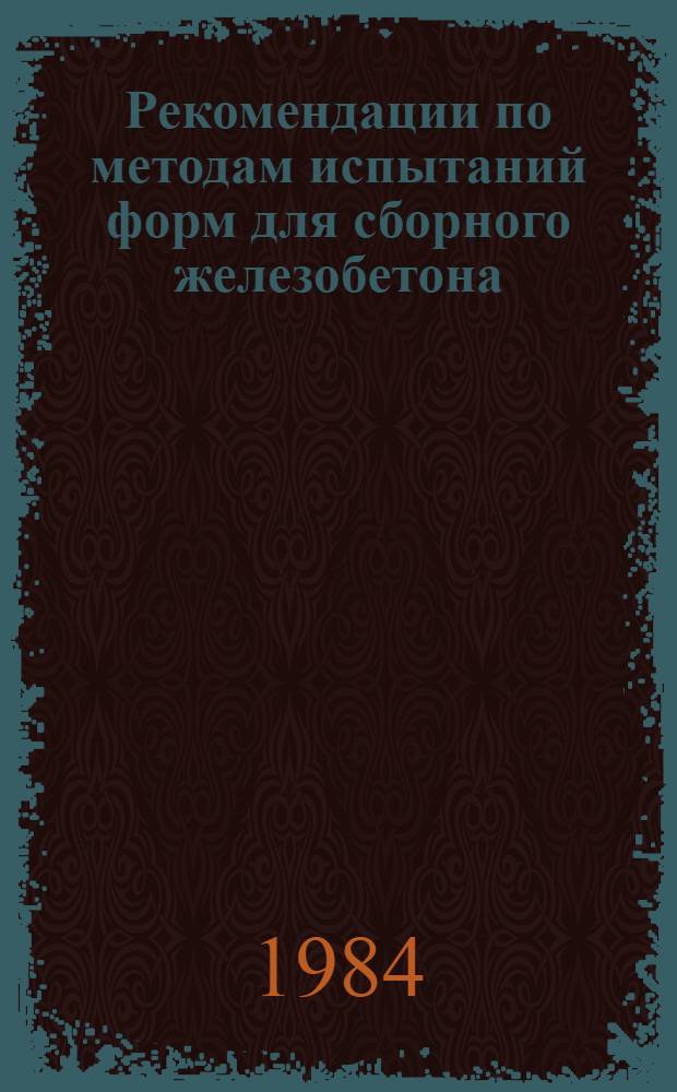 Рекомендации по методам испытаний форм для сборного железобетона