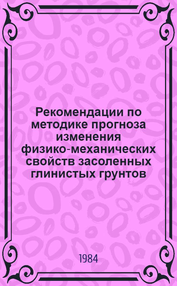 Рекомендации по методике прогноза изменения физико-механических свойств засоленных глинистых грунтов