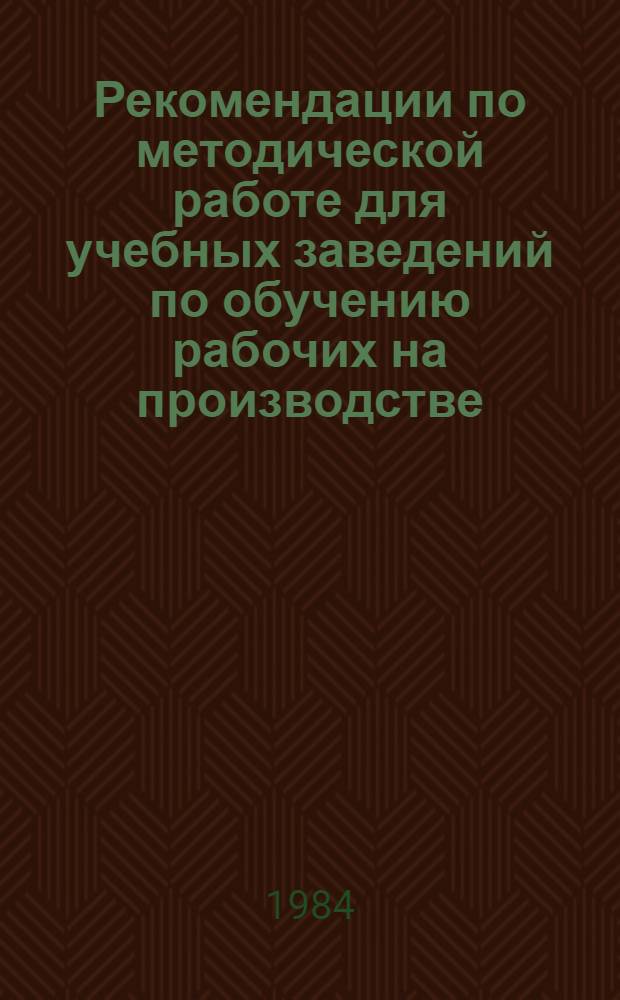 Рекомендации по методической работе для учебных заведений по обучению рабочих на производстве