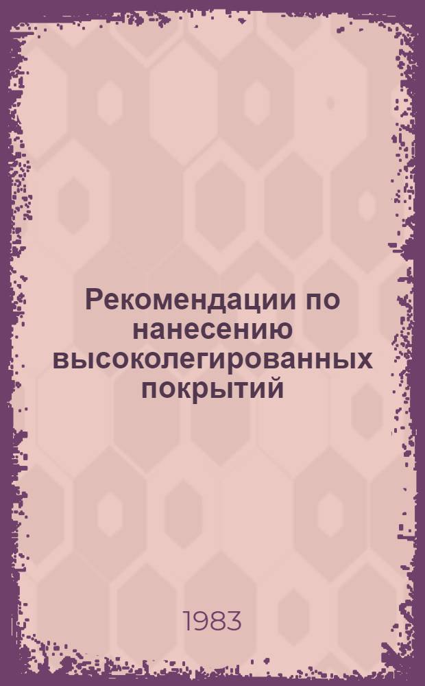 Рекомендации по нанесению высоколегированных покрытий