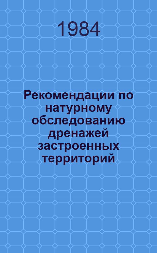 Рекомендации по натурному обследованию дренажей застроенных территорий