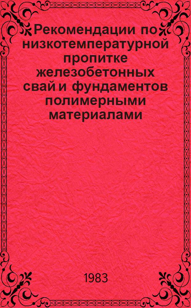 Рекомендации по низкотемпературной пропитке железобетонных свай и фундаментов полимерными материалами