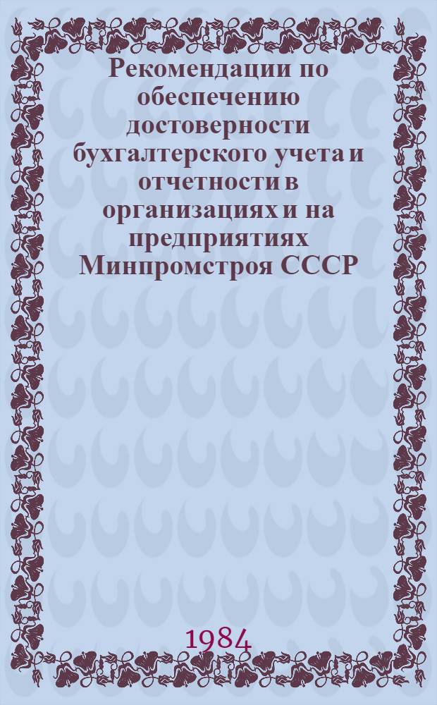 Рекомендации по обеспечению достоверности бухгалтерского учета и отчетности в организациях и на предприятиях Минпромстроя СССР