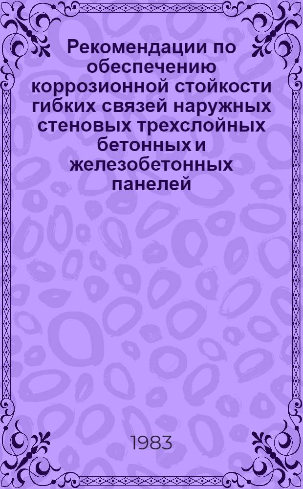 Рекомендации по обеспечению коррозионной стойкости гибких связей наружных стеновых трехслойных бетонных и железобетонных панелей