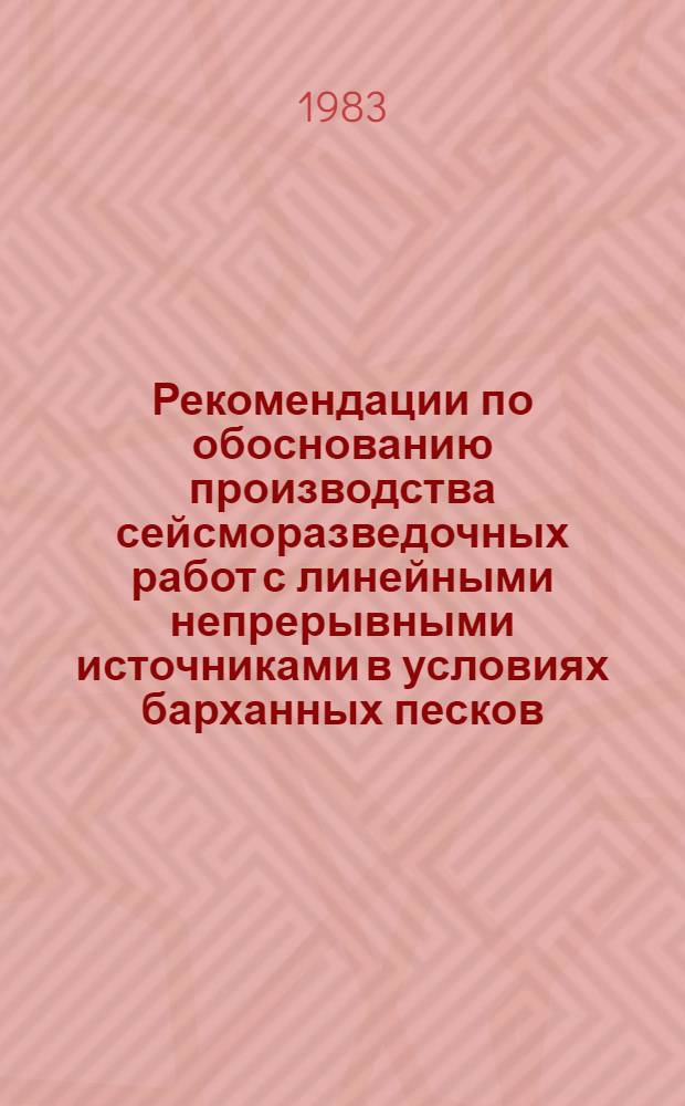 Рекомендации по обоснованию производства сейсморазведочных работ с линейными непрерывными источниками в условиях барханных песков